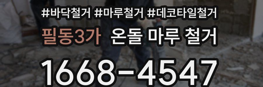 필동3가 온돌 마루 철거