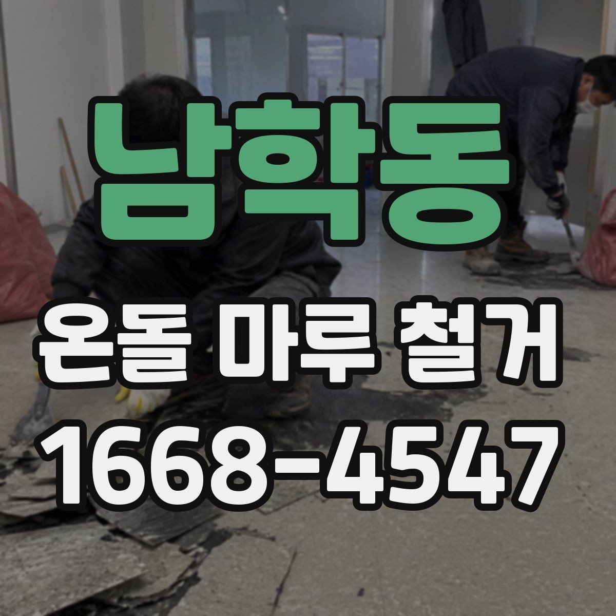 남학동 온돌 마루 철거 시 아랫집 민원 줄이는 팁