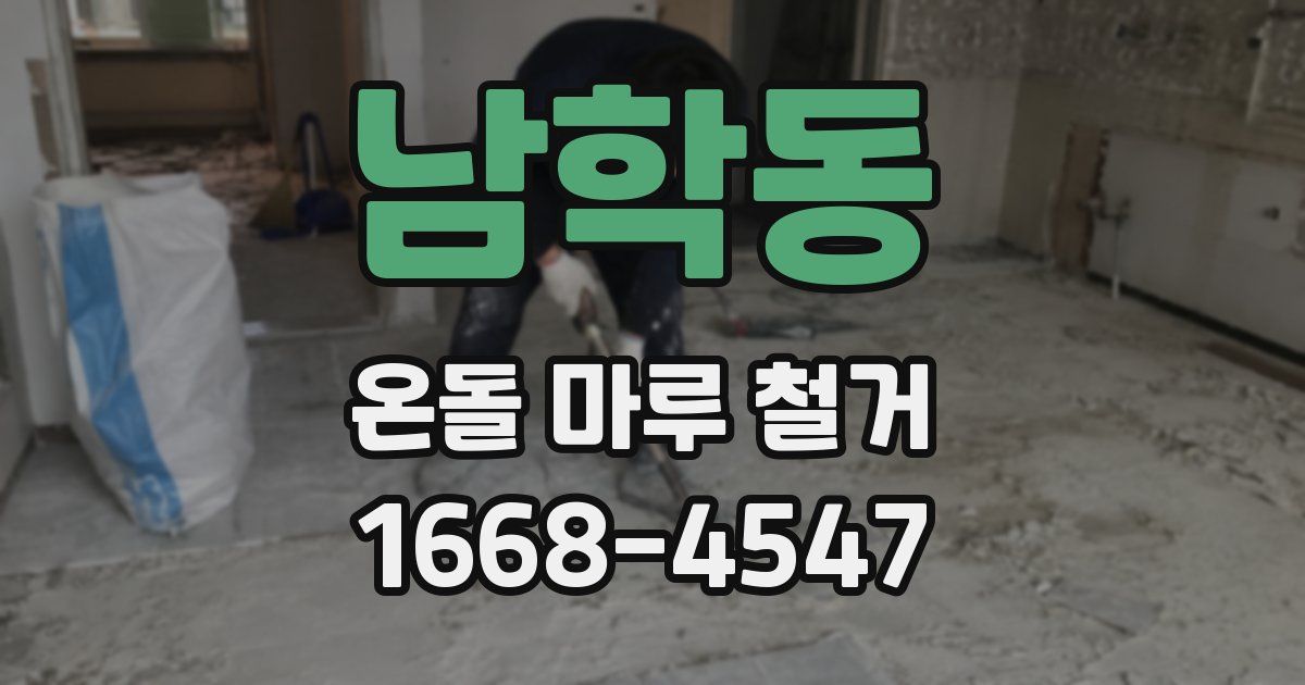 남학동 온돌 마루 철거