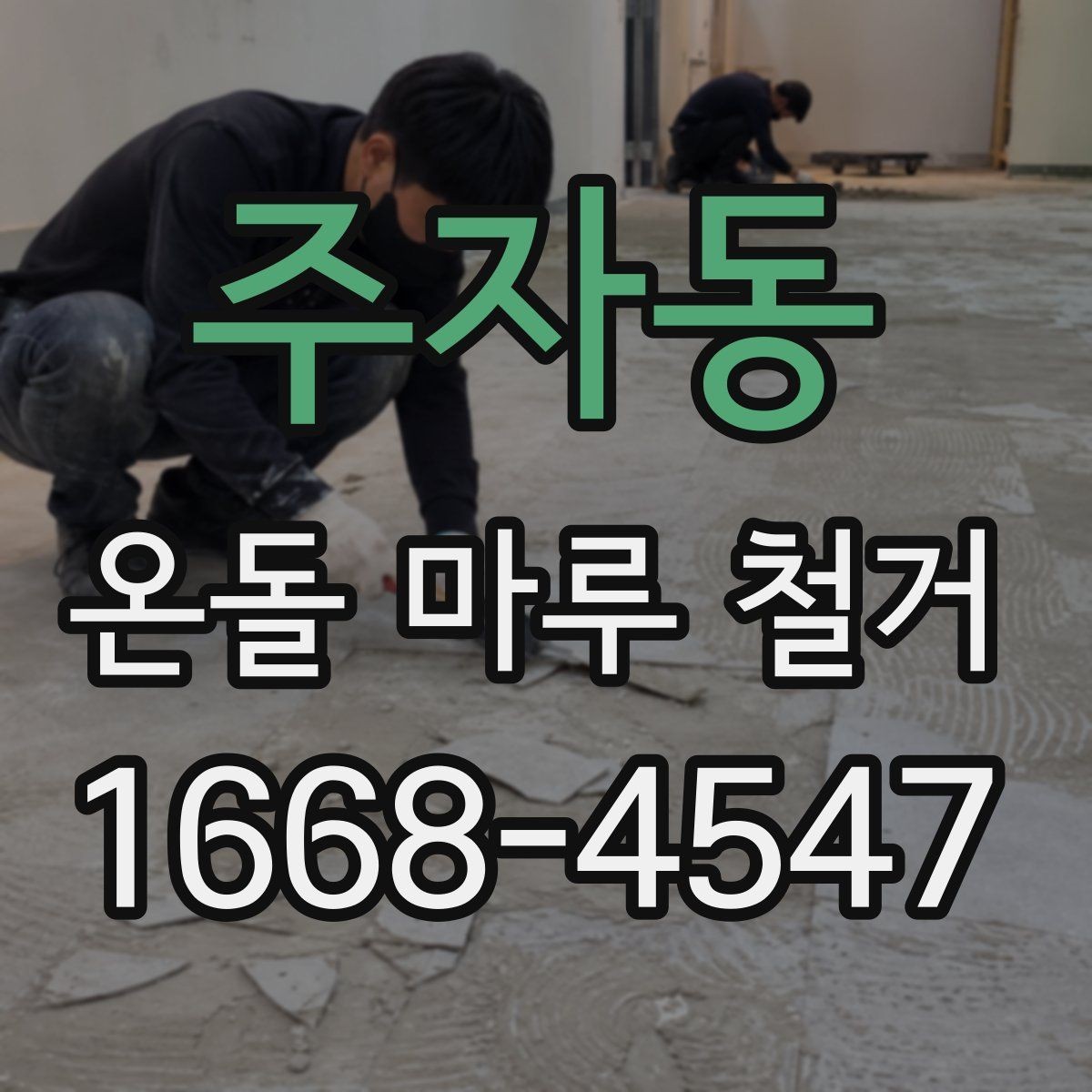 주자동 온돌 마루 철거 공사 견적은 어떤 항목으로 구성될까
