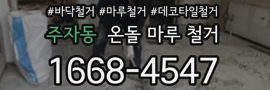 주자동 온돌 마루 철거