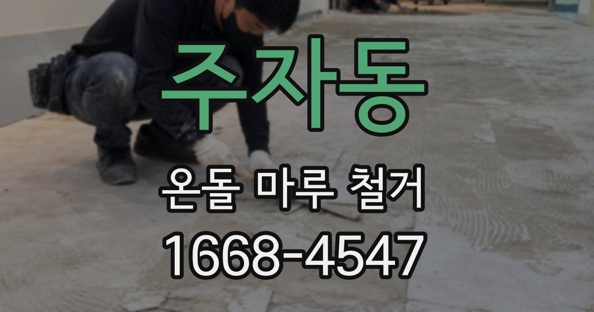 주자동 온돌 마루 철거