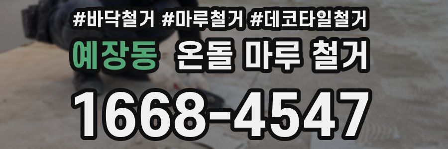 예장동 온돌 마루 철거