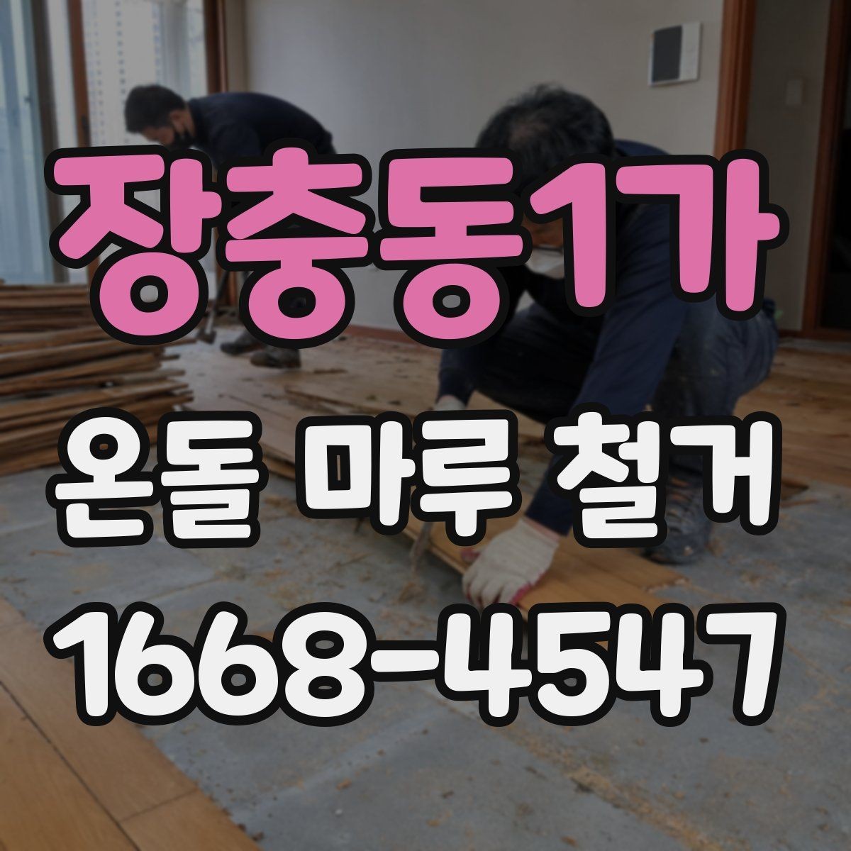 장충동1가 온돌 마루 철거 공사 일정은 어떻게 잡아야 할까