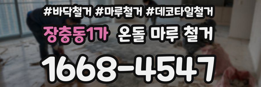 장충동1가 온돌 마루 철거