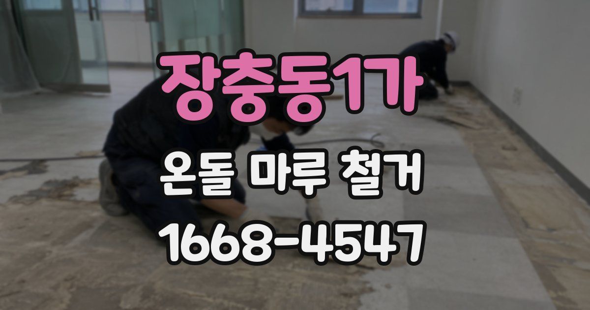 장충동1가 온돌 마루 철거
