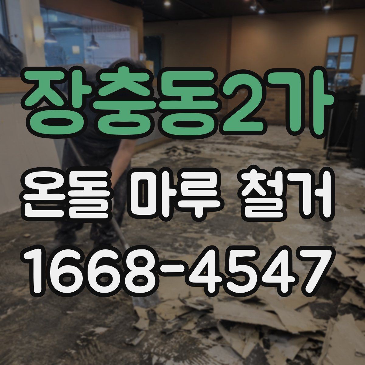 장충동2가 온돌 마루 철거 후 새 공사 일정이 밀리지 않게 하는 법