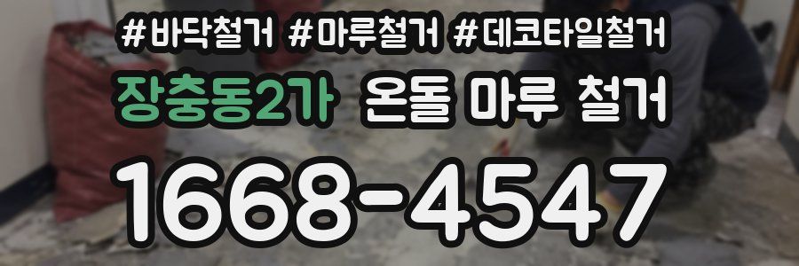 장충동2가 온돌 마루 철거