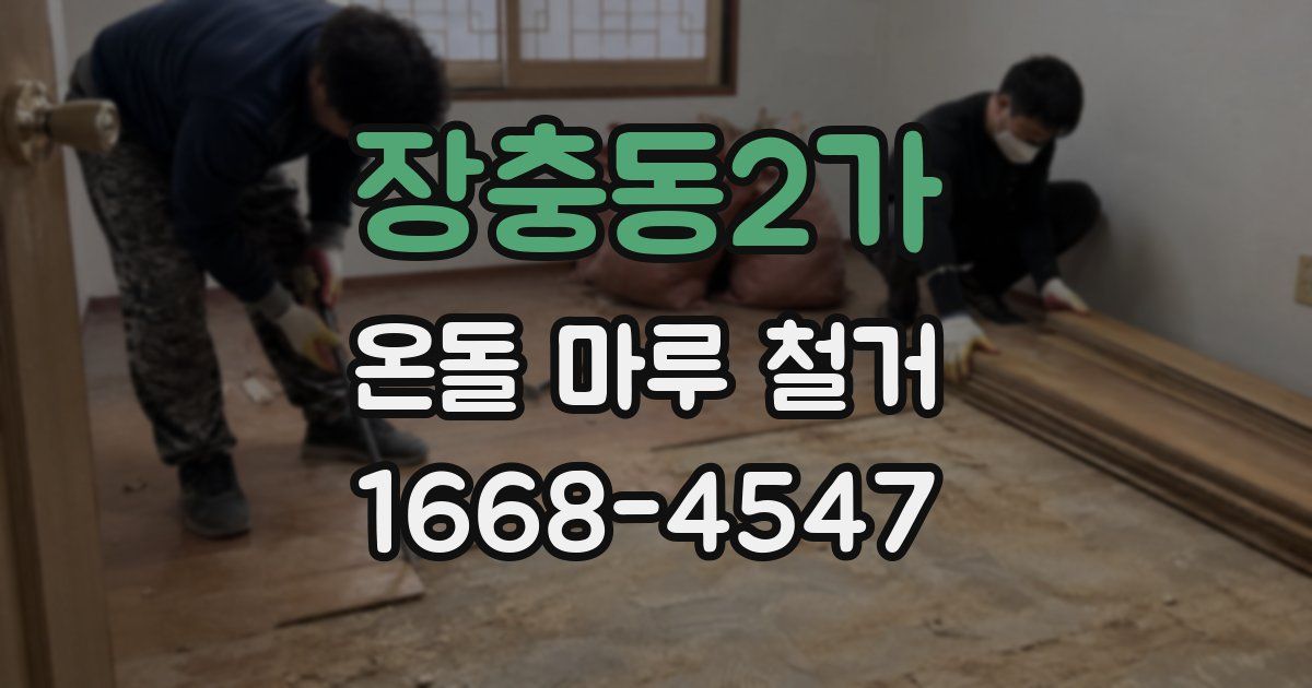장충동2가 온돌 마루 철거