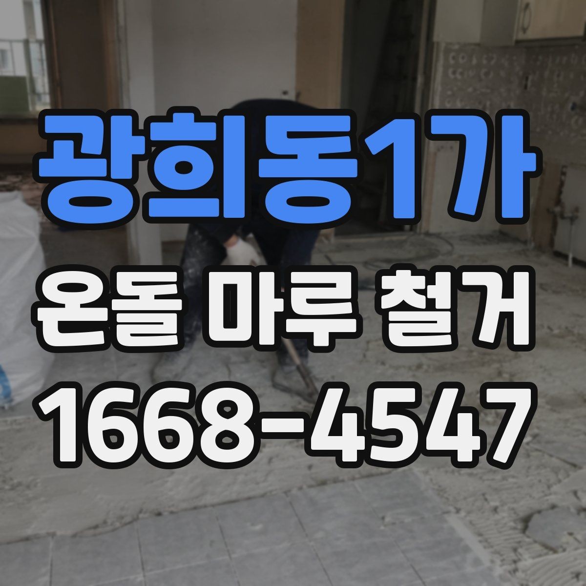 광희동1가 온돌 마루 철거 후 재시공 일정 잡는 방법