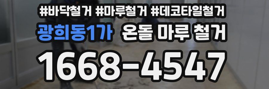 광희동1가 온돌 마루 철거