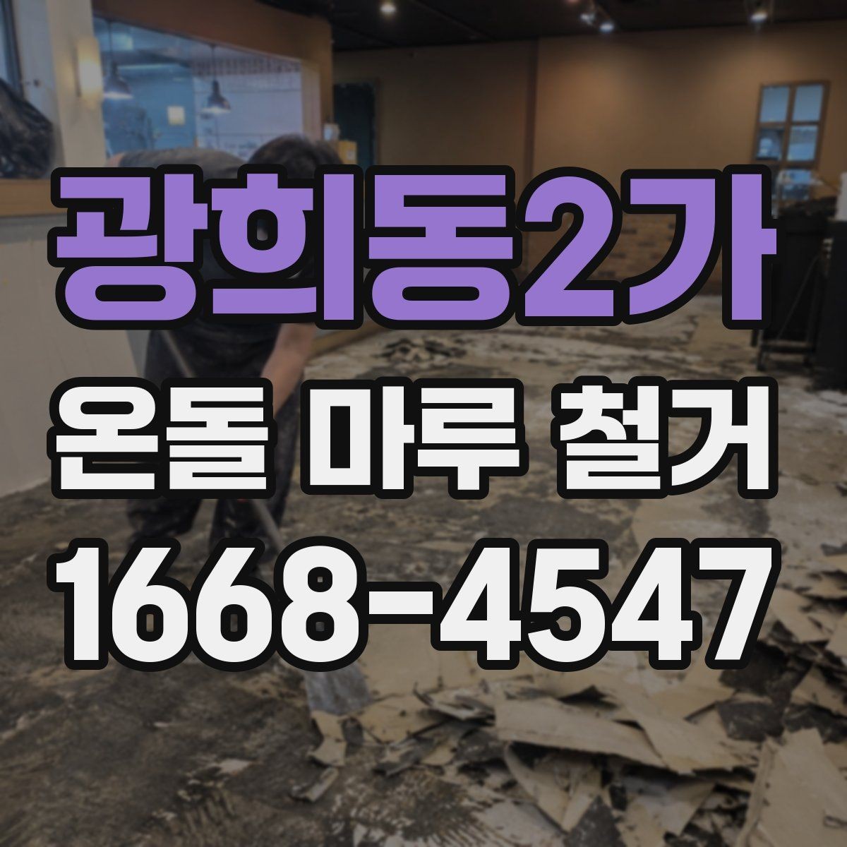 광희동2가 온돌 마루 철거 후 재시공까지의 흐름 정리