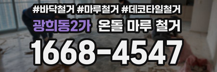 광희동2가 온돌 마루 철거