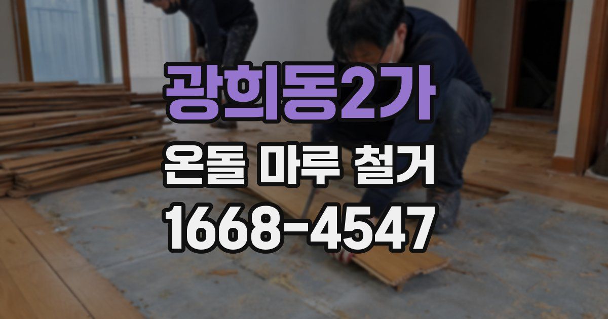 광희동2가 온돌 마루 철거