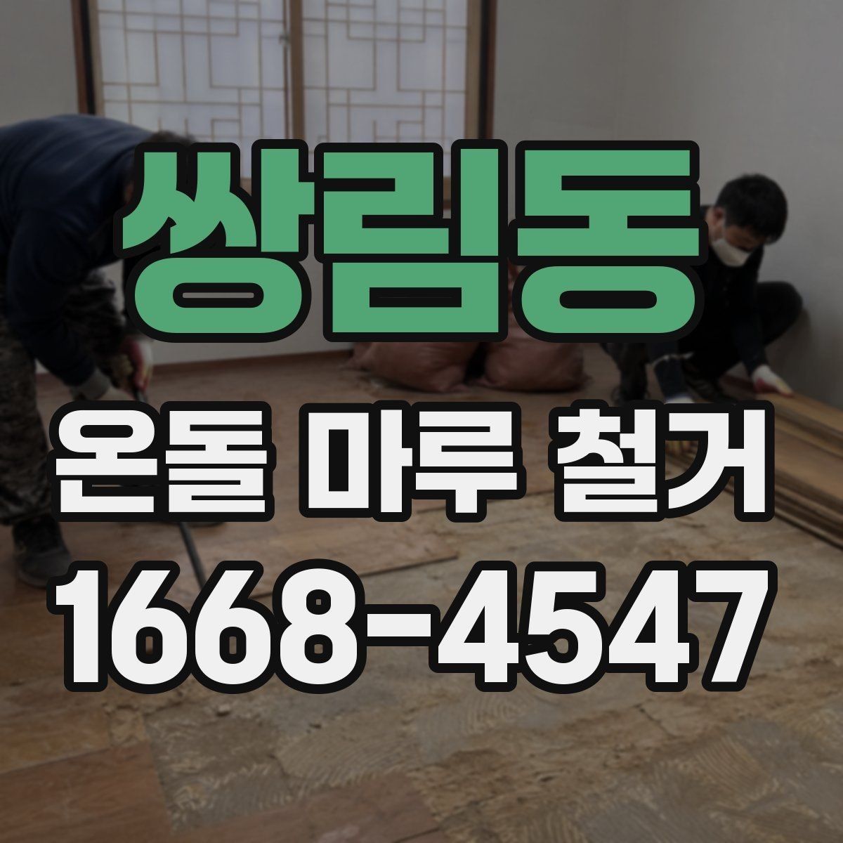 쌍림동 온돌 마루 철거 작업을 안전하게 진행하는 방법