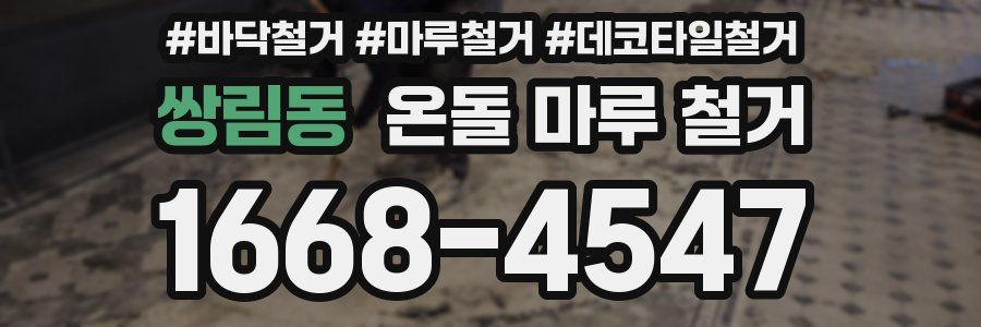 쌍림동 온돌 마루 철거
