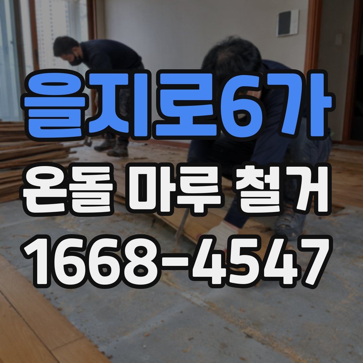 을지로6가 온돌 마루 철거 후 난방 걱정을 줄이는 준비