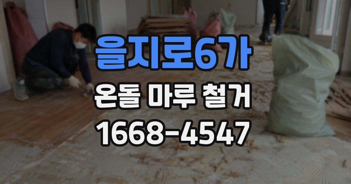 을지로6가 온돌 마루 철거