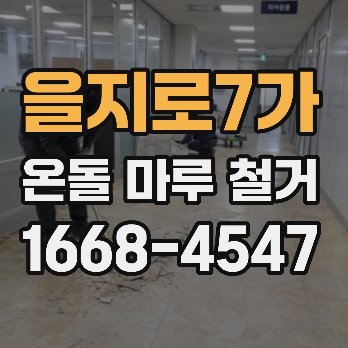 을지로7가 온돌 마루 철거 후 마감재 종류를 고르는 기준
