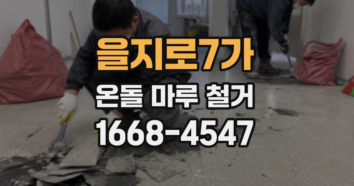 을지로7가 온돌 마루 철거