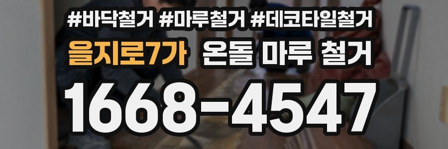 을지로7가 온돌 마루 철거