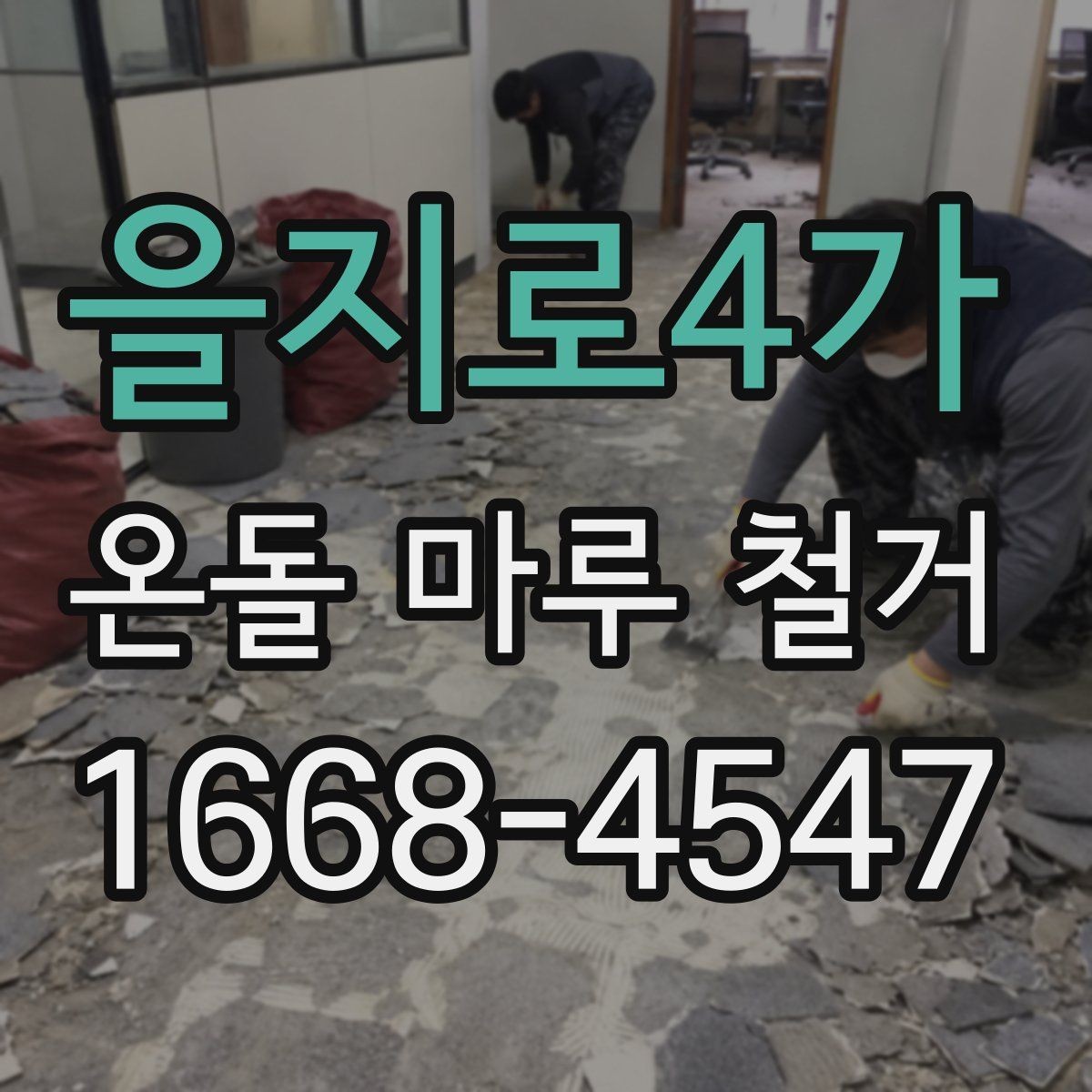 을지로4가 온돌 마루 철거 시 아랫집 민원 줄이는 팁