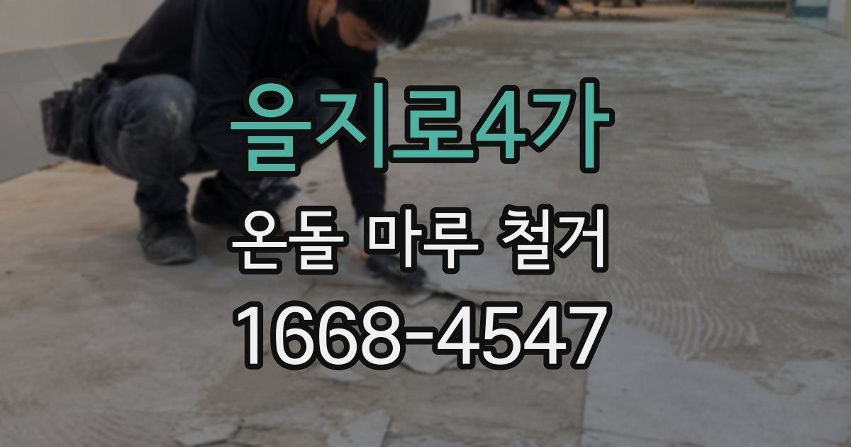 을지로4가 온돌 마루 철거