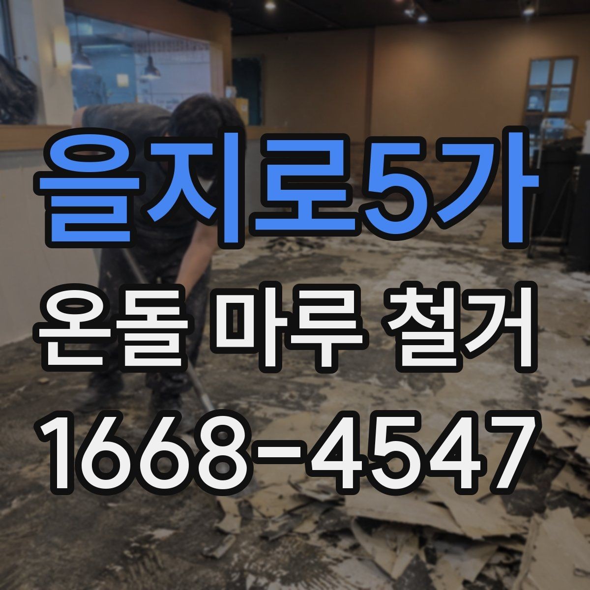 을지로5가 온돌 마루 철거 공사 범위가 달라지는 경우들