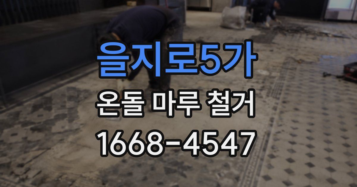 을지로5가 온돌 마루 철거