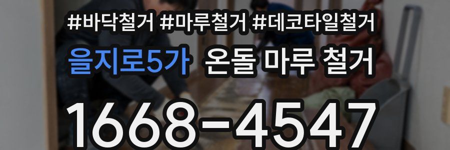 을지로5가 온돌 마루 철거