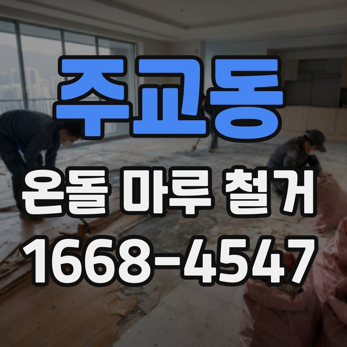 주교동 온돌 마루 철거 전 가구 이동과 작업 전 보양 확인