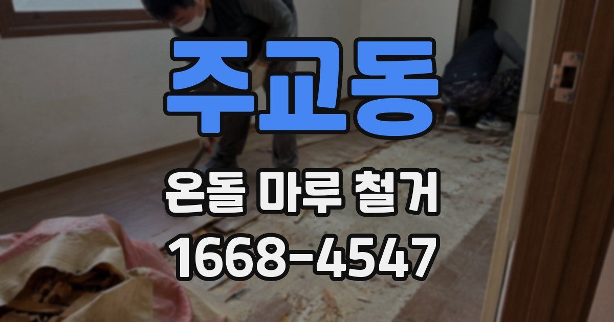 주교동 온돌 마루 철거
