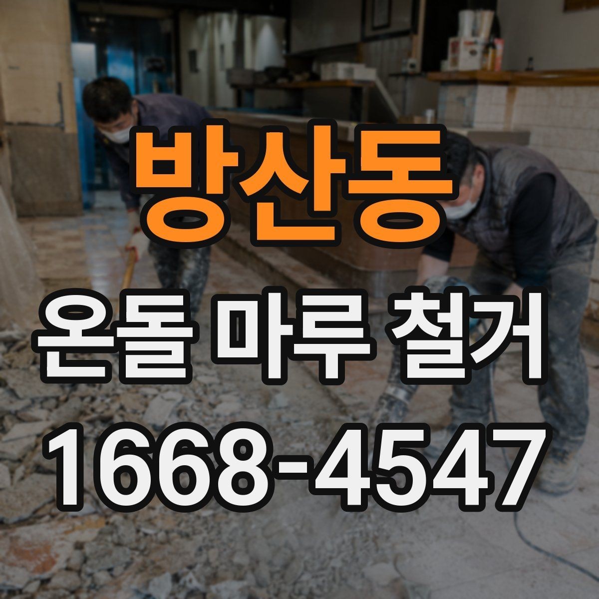 방산동 온돌 마루 철거 견적 상담 때 꼭 따져볼 항목