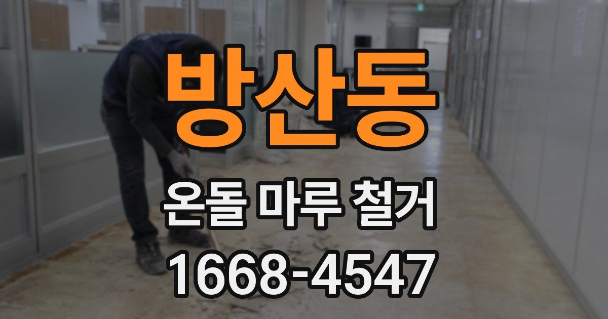 방산동 온돌 마루 철거