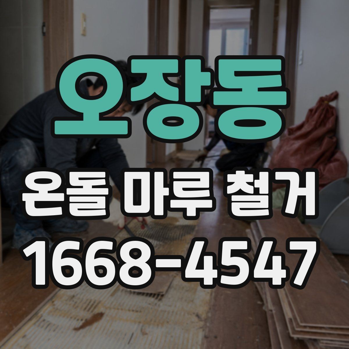 오장동 온돌 마루 철거 작업 시 발생하는 폐기물 처리 방법