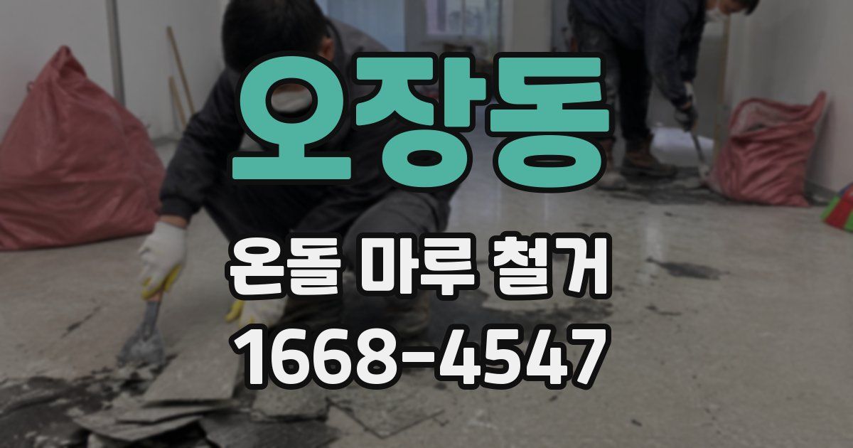 오장동 온돌 마루 철거