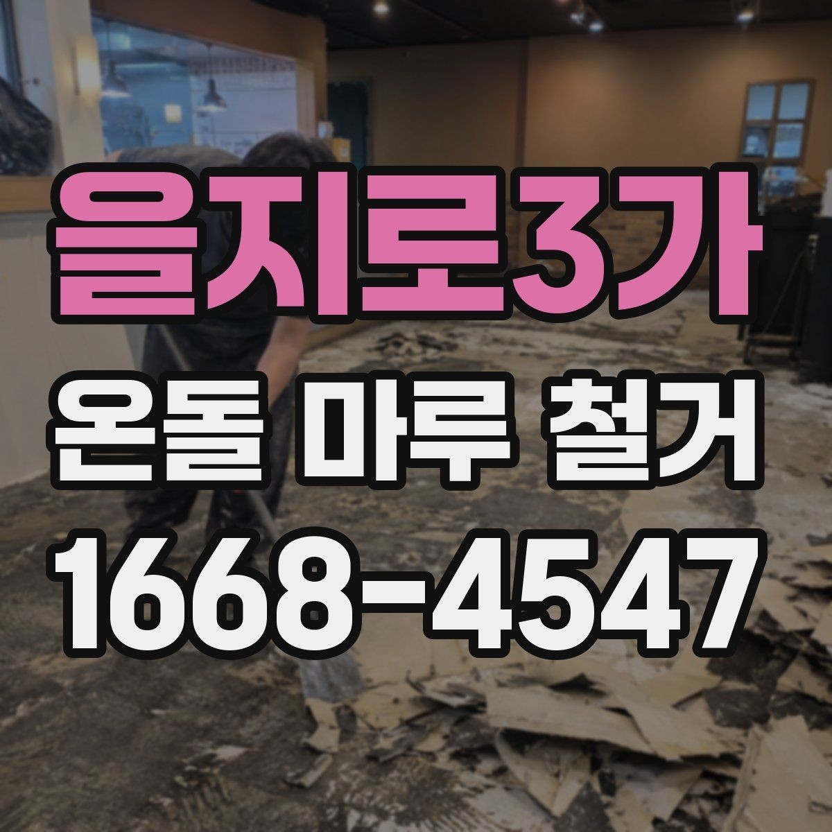 을지로3가 온돌 마루 철거 시 바닥 높이 차이를 확인하는 법