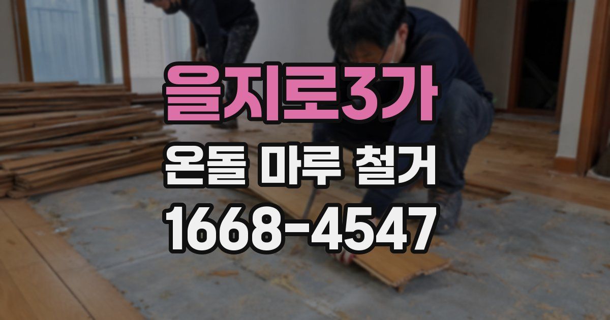 을지로3가 온돌 마루 철거