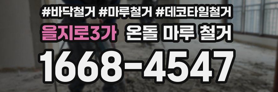 을지로3가 온돌 마루 철거