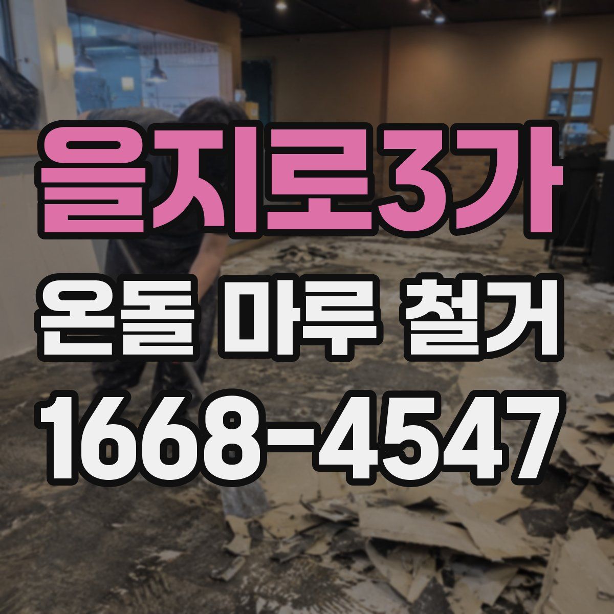 을지로3가 온돌 마루 철거