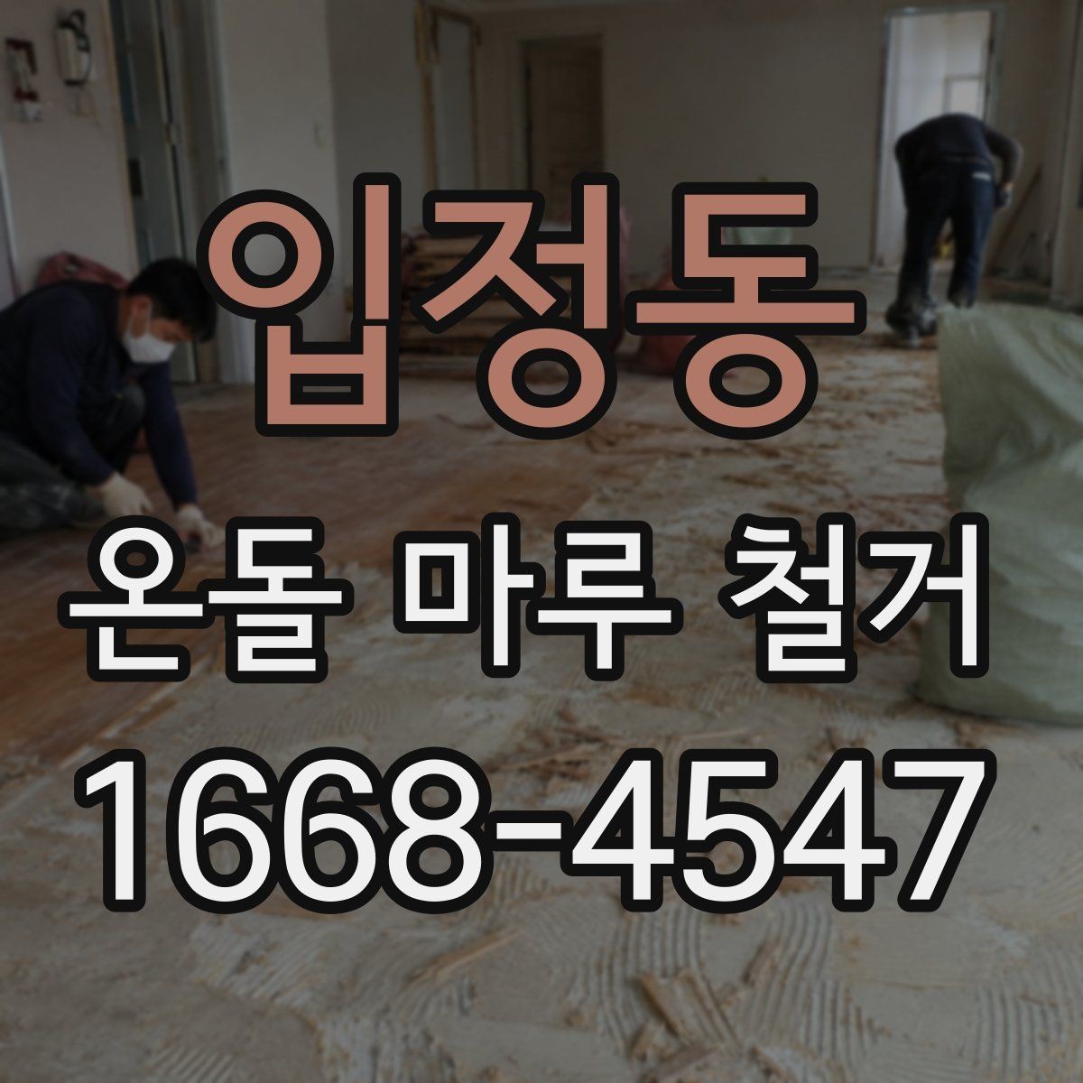 입정동 온돌 마루 철거 후 새 바닥재 고르는 기준