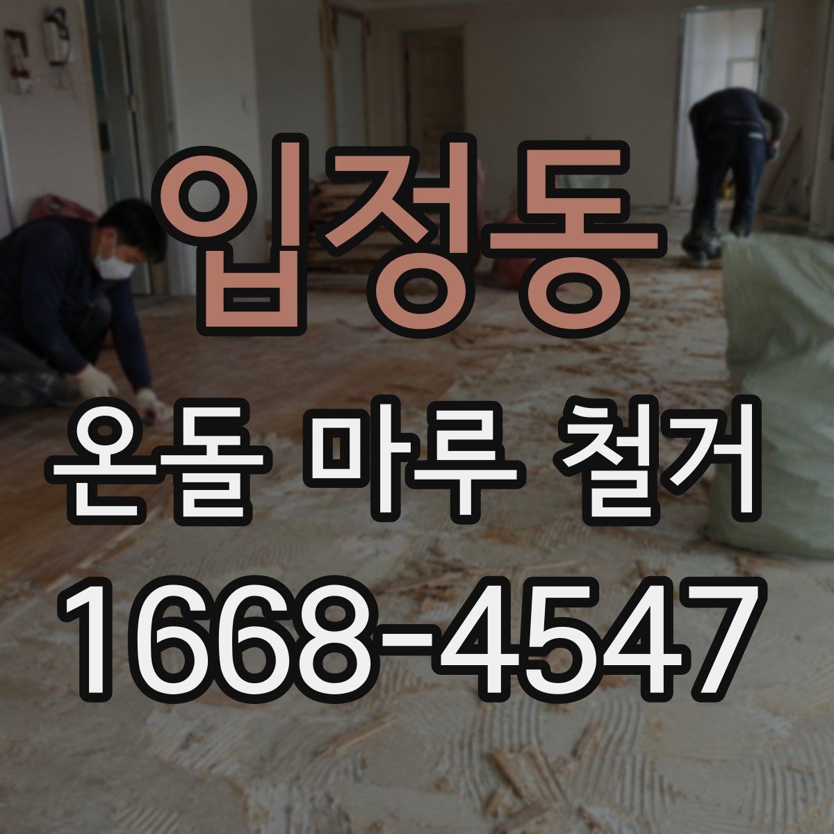 입정동 온돌 마루 철거