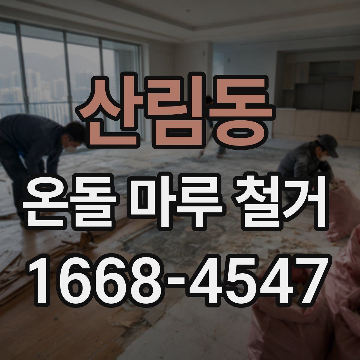 산림동 온돌 마루 철거 공사에서 예기치 않은 추가 비용이 생기는 경우