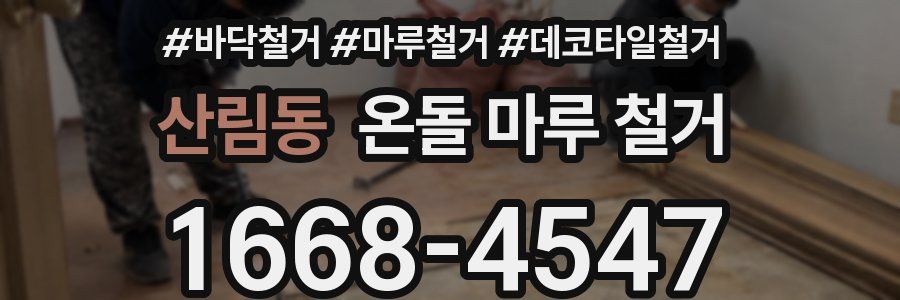 산림동 온돌 마루 철거