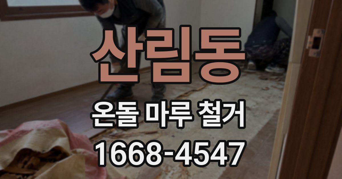 산림동 온돌 마루 철거