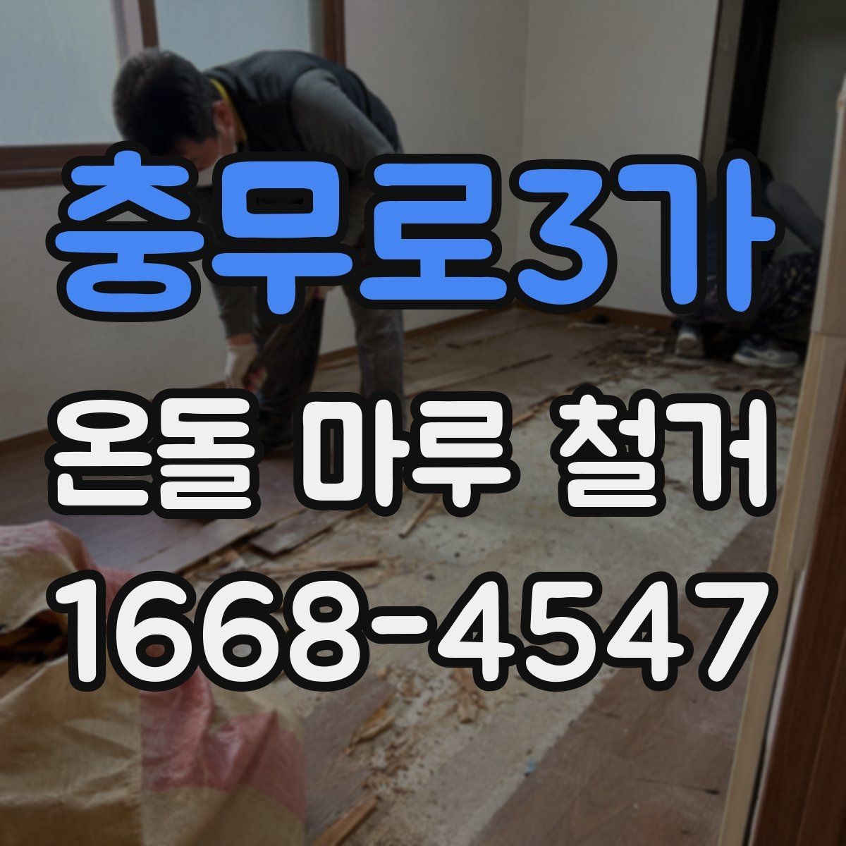 충무로3가 온돌 마루 철거 비용을 줄이려다 놓치기 쉬운 점