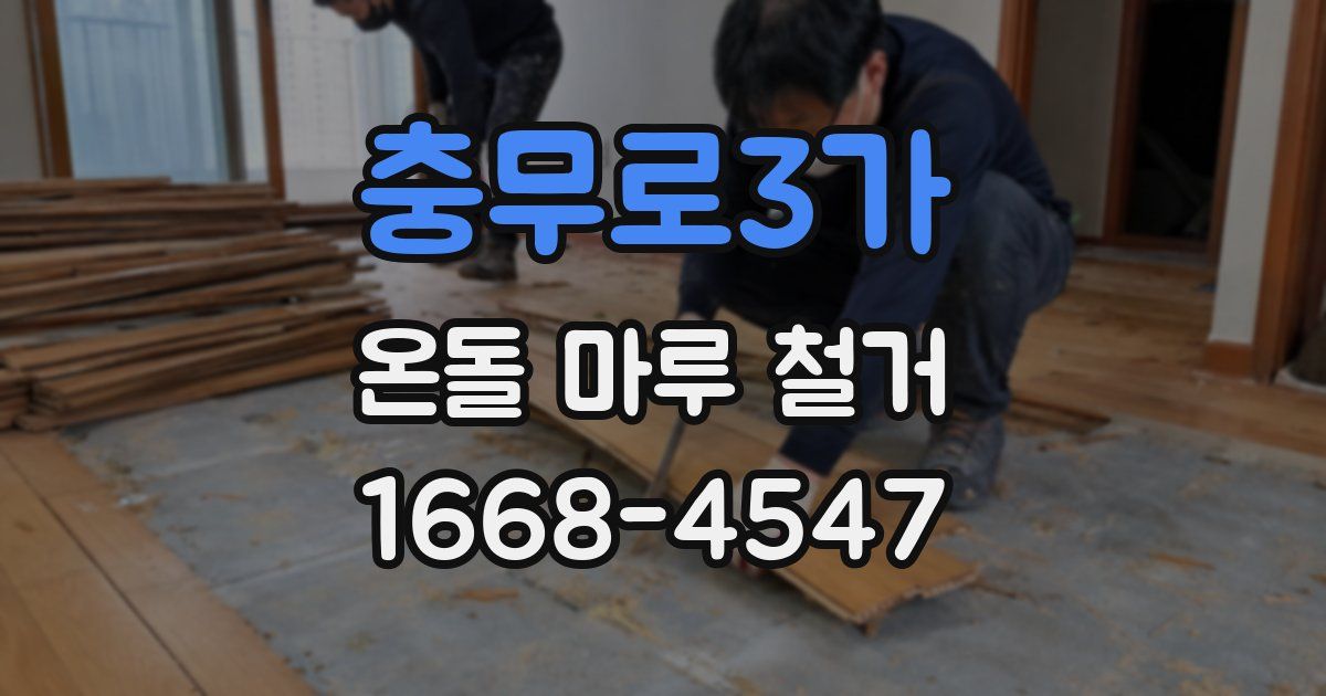 충무로3가 온돌 마루 철거