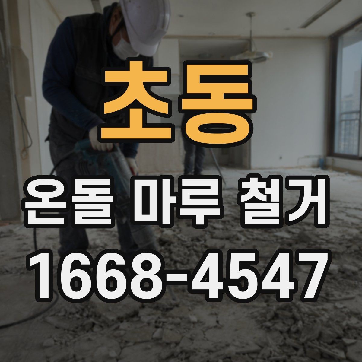 초동 온돌 마루 철거 전에 알아두면 좋은 주의사항