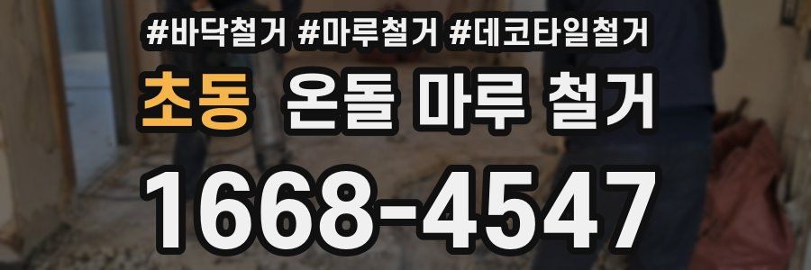 초동 온돌 마루 철거