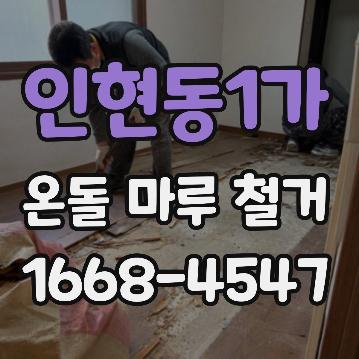 인현동1가 온돌 마루 철거 전후 비교로 보는 바닥 변화